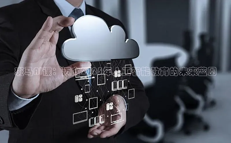 斑马AI课：迈向2025年人工智能教育的未来蓝图