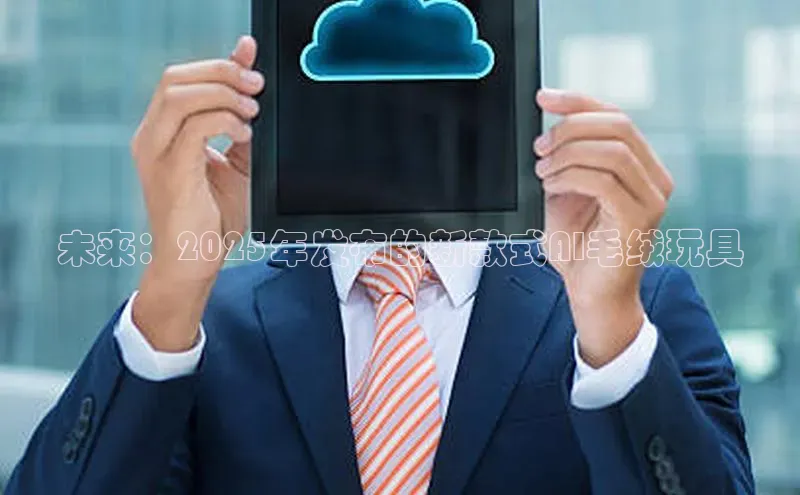 未来：2025年发布的新款式AI毛绒玩具