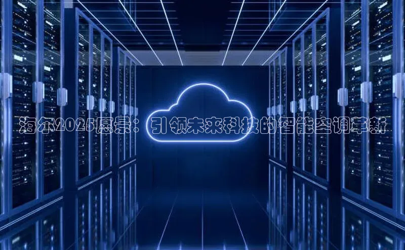 海尔2025愿景：引领未来科技的智能空调革新