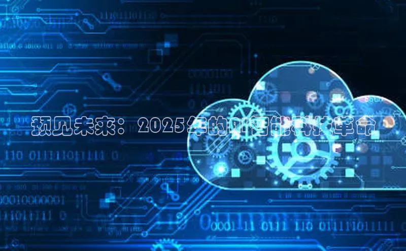 预见未来：2025年的AI智能科技革命