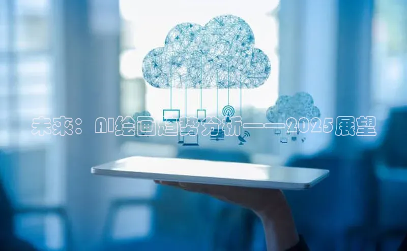 未来：AI绘画趋势分析——2025展望