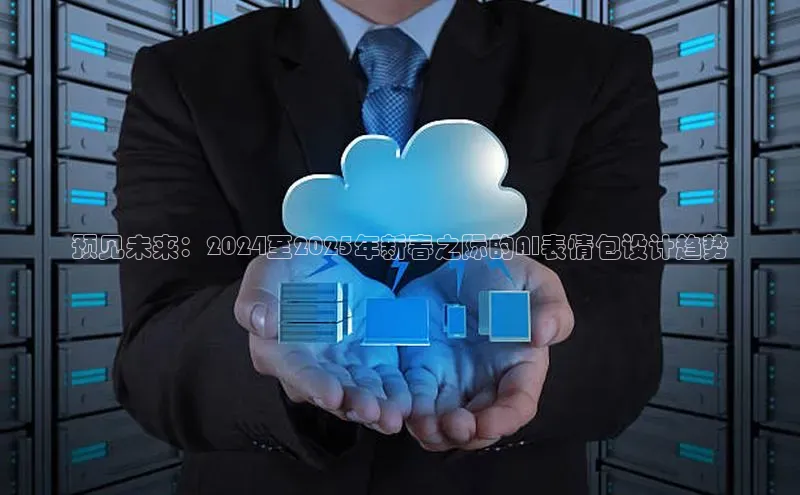 预见未来：2024至2025年新春之际的AI表情包设计趋势