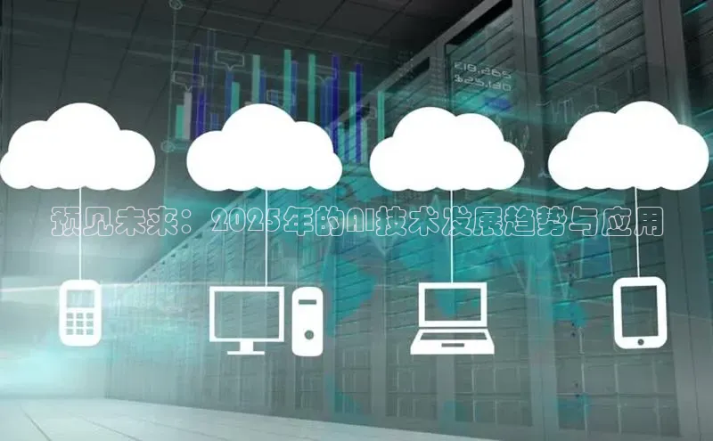 预见未来：2025年的AI技术发展趋势与应用