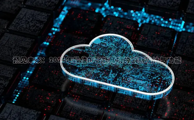 预见未来：2025年最佳AI智能耳机的创新设计与功能