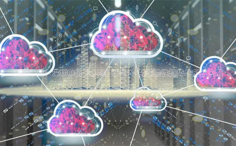 预见未来：深圳AI机器人科技展2025的前瞻性趋势与创新应用
