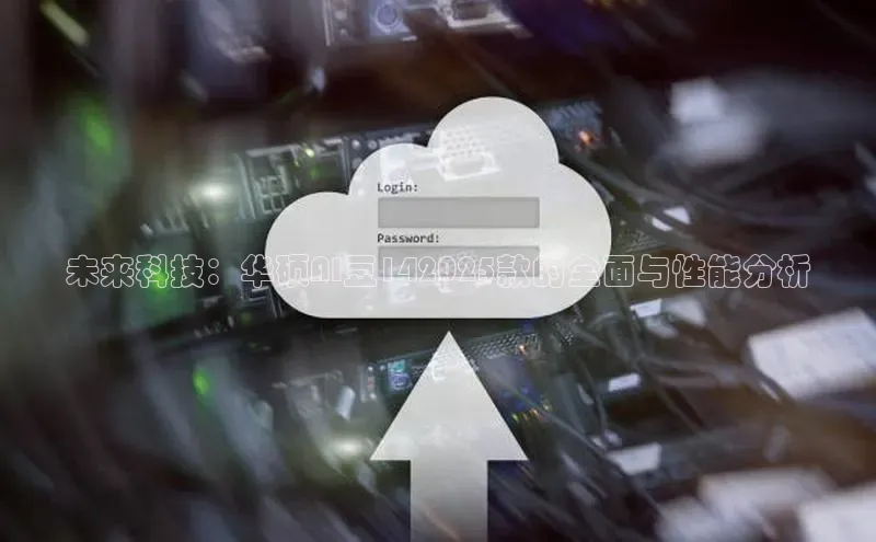 未来科技：华硕AI豆142025款的全面与性能分析