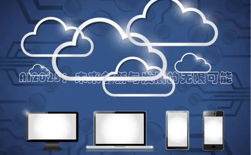 AI2025：未来创新与发展的无限可能