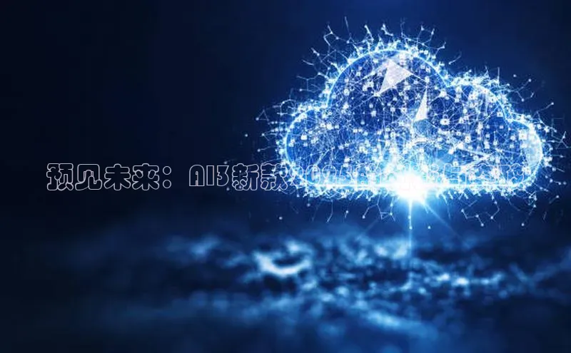 预见未来：AI3新款2025的创新与突破