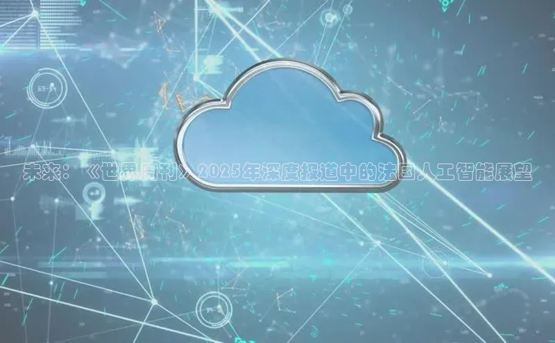 未来：《世界周刊》2025年深度报道中的法国人工智能展望