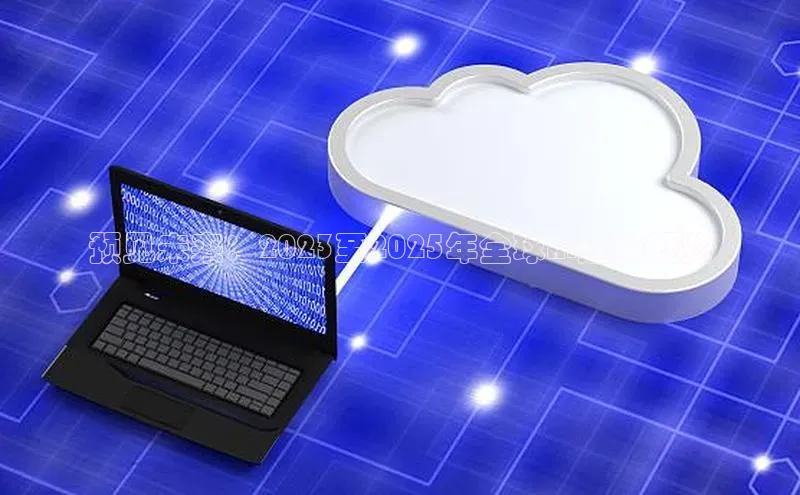 预见未来：2023至2025年全球AI趋势概览