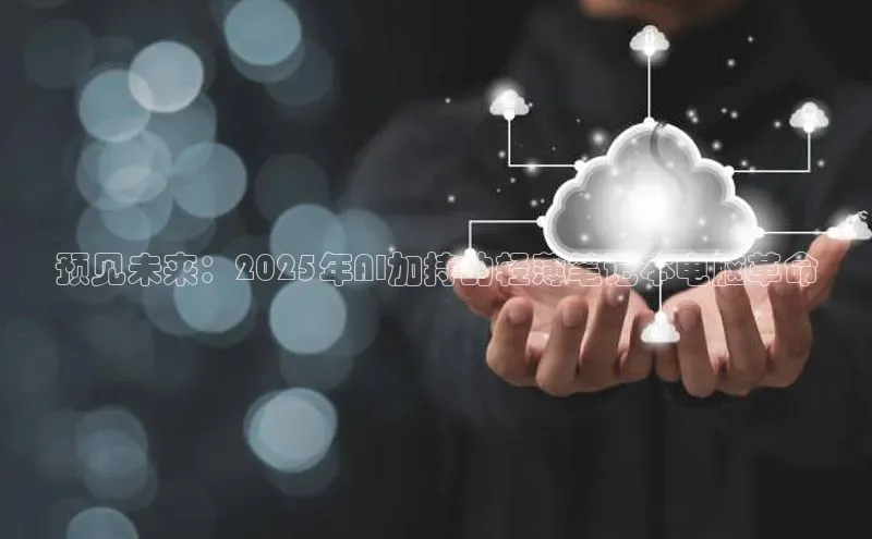 预见未来：2025年AI加持的轻薄笔记本电脑革命