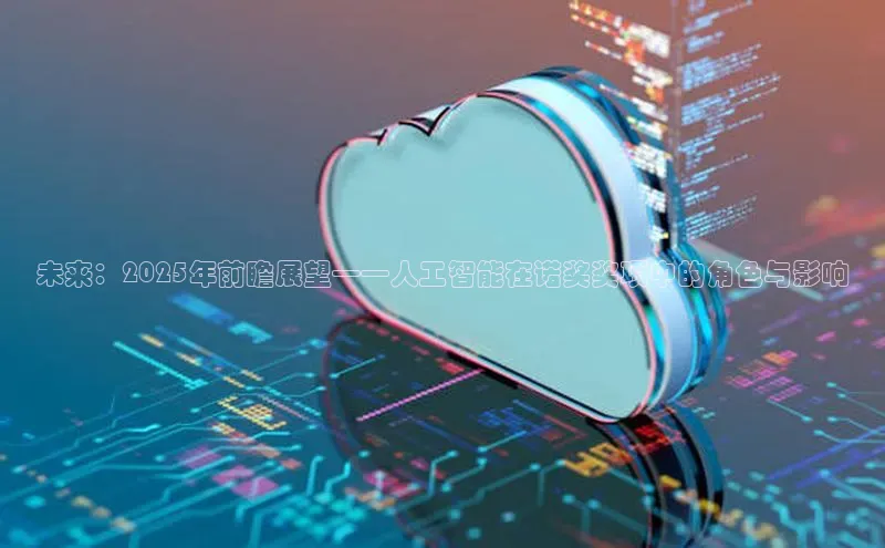未来：2025年前瞻展望——人工智能在诺奖奖项中的角色与影响