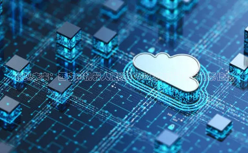 预见未来：西安AI机器人展览2025年度时间表与门票信息