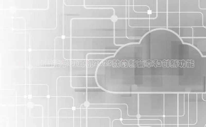 未来：AI智能学习耳机2025款的新篇章和创新功能