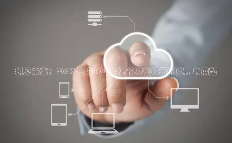 预见未来：2025年的AI智能机器人在郑州的应用与展望