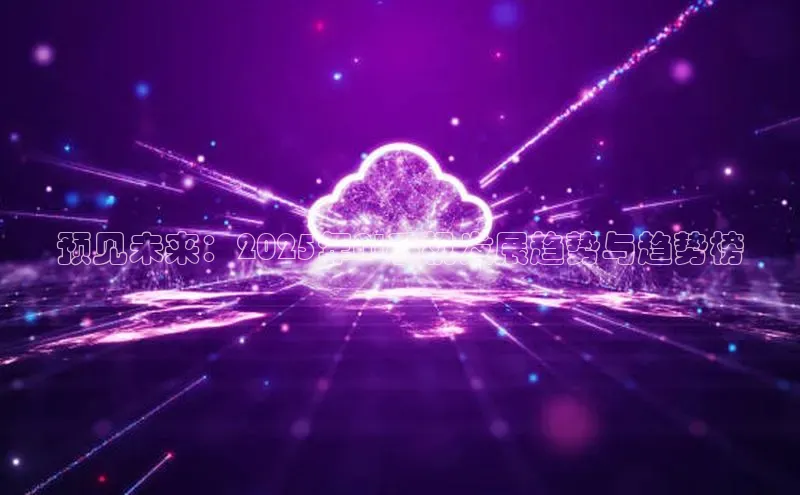 预见未来：2025年AI手机发展趋势与趋势榜