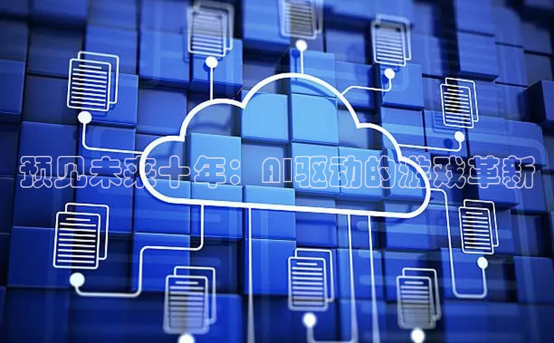 预见未来十年：AI驱动的游戏革新