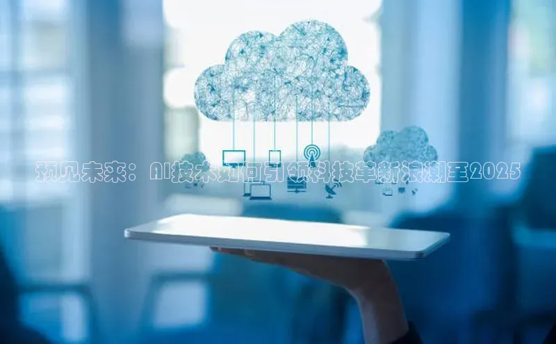 预见未来：AI技术如何引领科技革新浪潮至2025