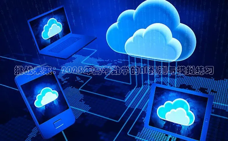 挑战未来：2025年高考数学的AI预测与模拟练习