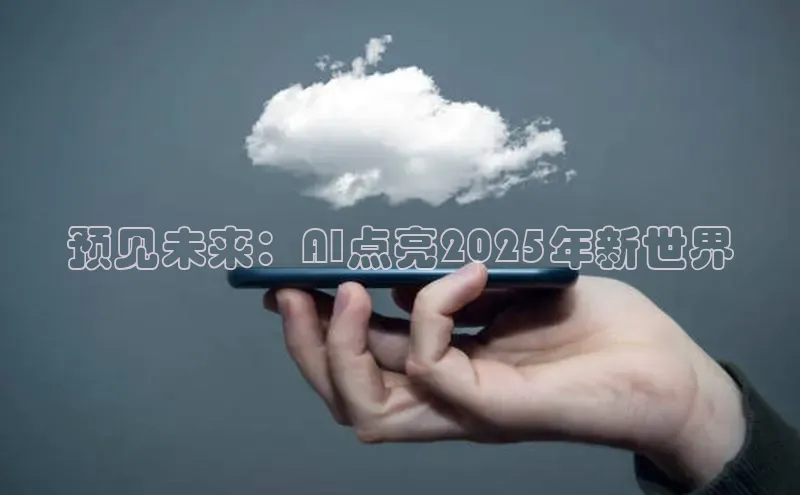 预见未来：AI点亮2025年新世界