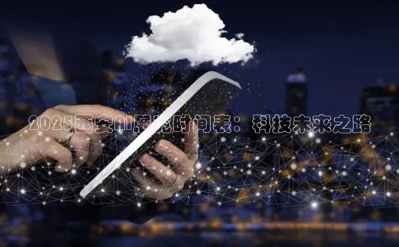 2025西安AI展览时间表：科技未来之路