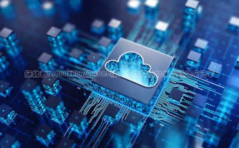 拯救者Y9000XAI元启2025款：即将揭晓的未来超能笔记本