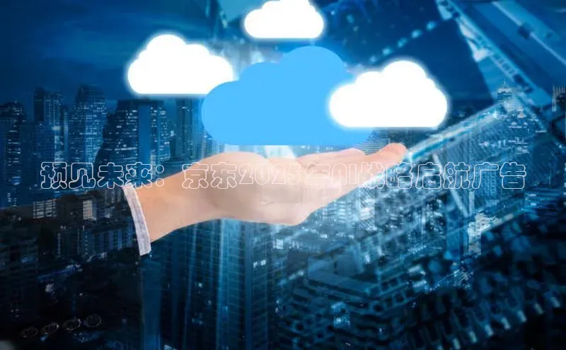 预见未来：京东2025年AI战略启航广告