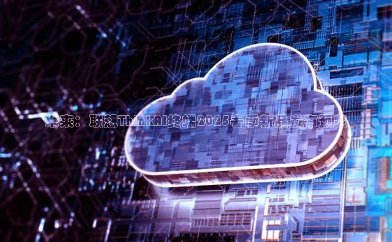 未来：联想ThinkAI终端2025春季新品发布预览