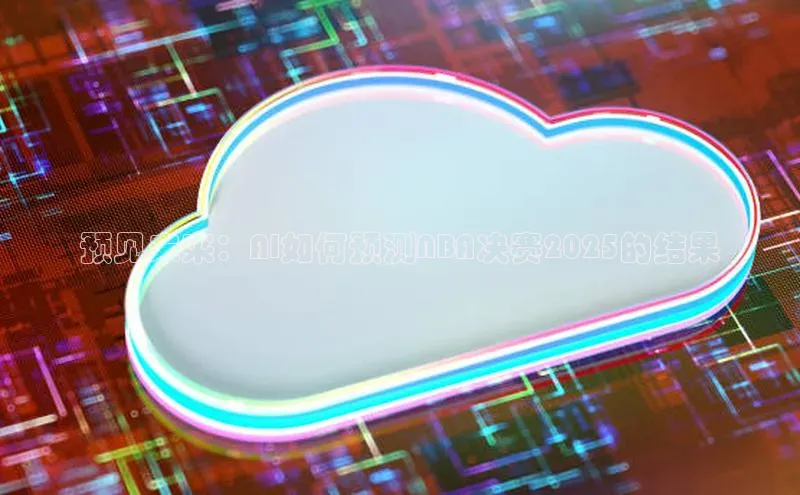 预见未来：AI如何预测NBA决赛2025的结果