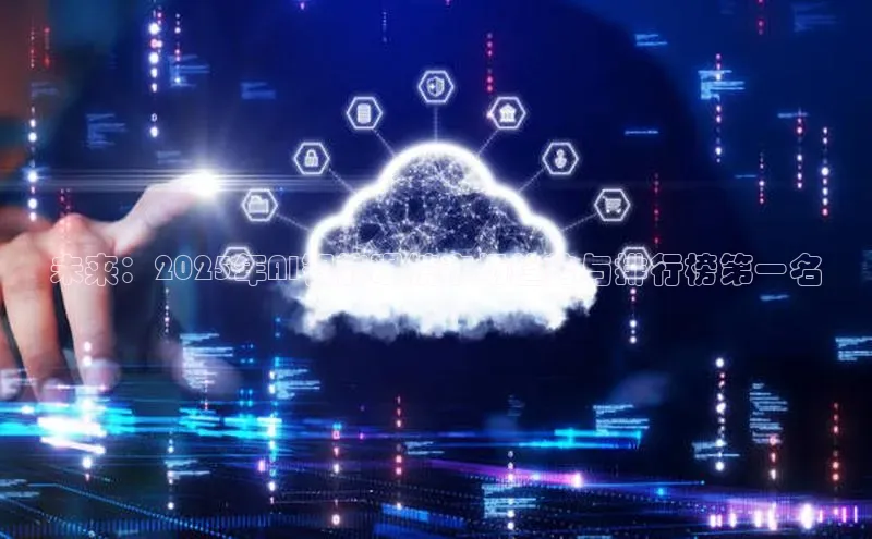 未来：2025年AI智能眼镜市场趋势与排行榜第一名