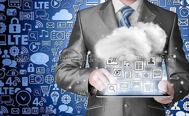 预见未来：2025版AI钢笔工具革新设计与应用