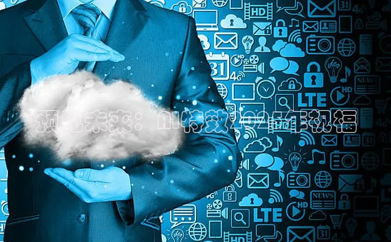 预见未来：AI特效2025年祝福