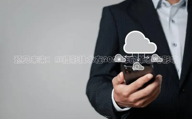 预见未来：AI摄影技术在2025年的革新与影响