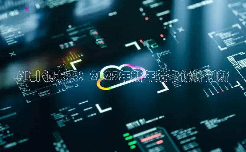 AI引领未来：2025年新年贺卡设计创新
