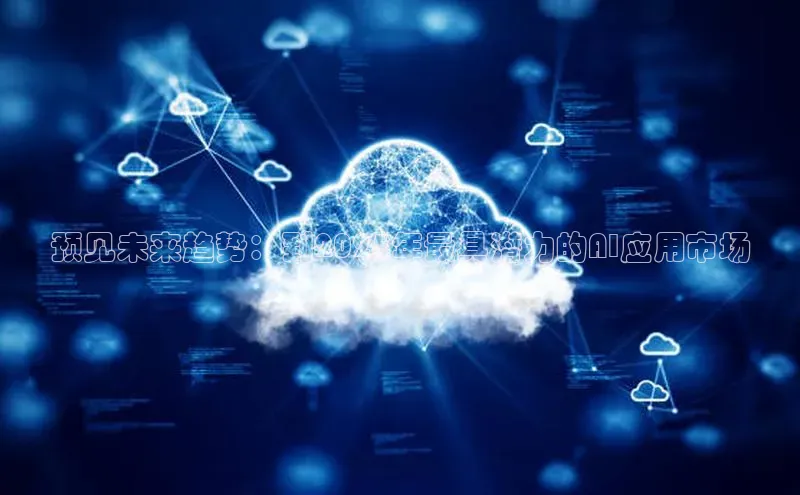 预见未来趋势：到2025年最具潜力的AI应用市场