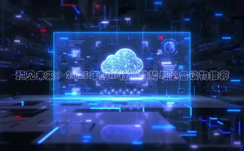 预见未来：2025年的AI行业趋势与必备读物推荐