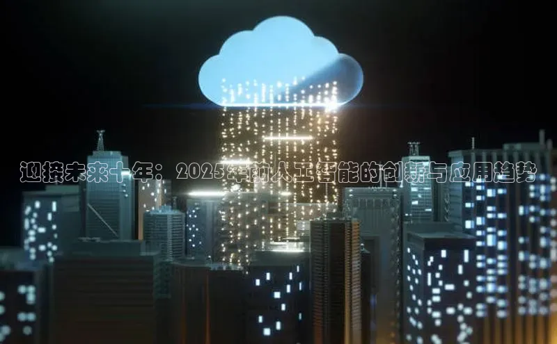 迎接未来十年：2025年前人工智能的创新与应用趋势