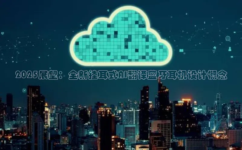 2025展望：全新挂耳式AI翻译蓝牙耳机设计概念