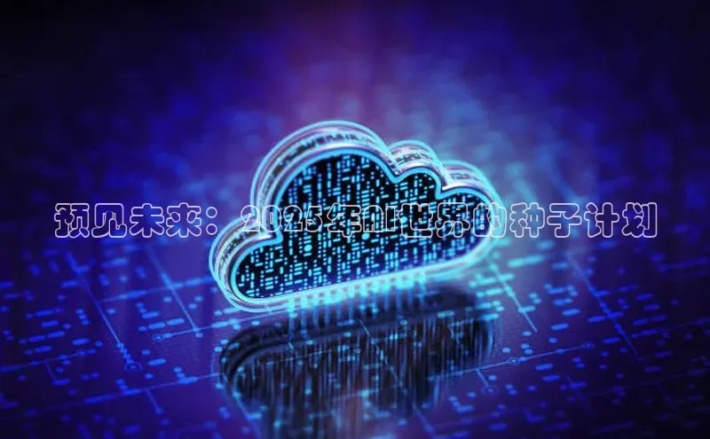 预见未来：2025年AI世界的种子计划