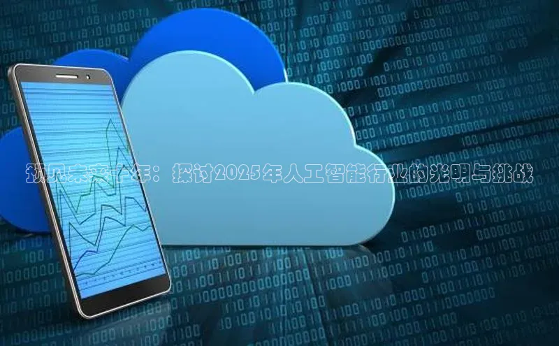 预见未来十年：探讨2025年人工智能行业的光明与挑战