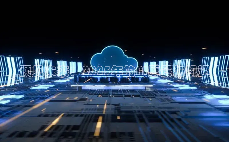 预见未来：2025年的AI愿景与机遇