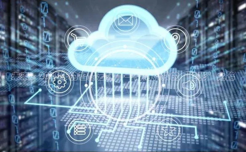 未来：2025年的智慧云端——商汤科技的‘绝影’之路