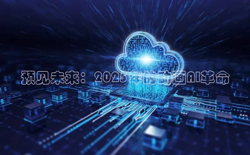 预见未来：2025年的动画AI革命