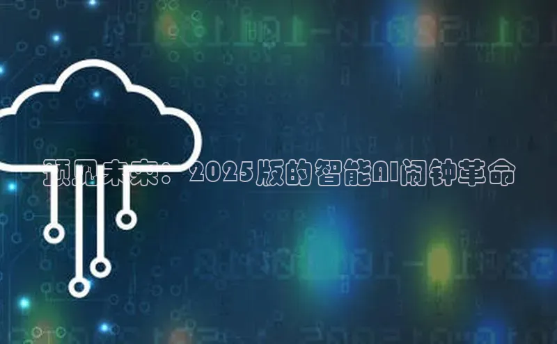 预见未来：2025版的智能AI闹钟革命