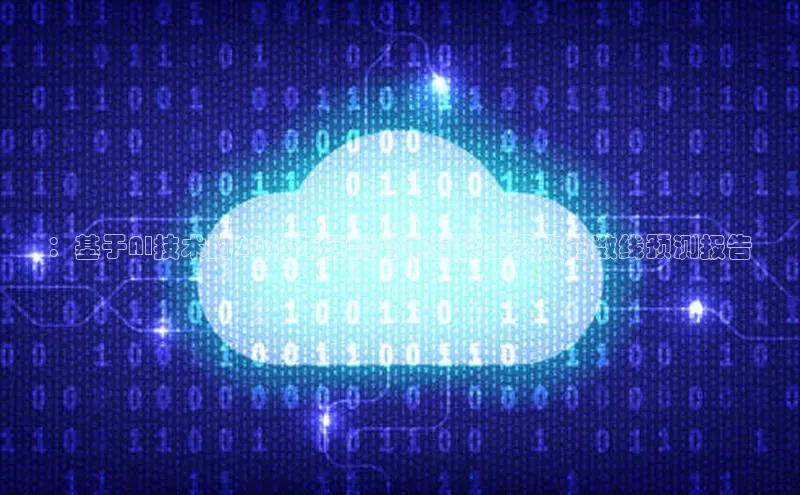 ：基于AI技术的2025年河北省本科招生录取分数线预测报告