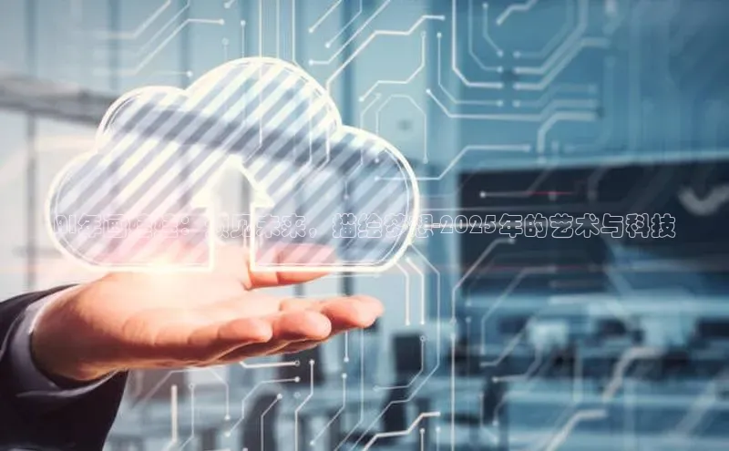 AI年画娃娃：预见未来，描绘梦想-2025年的艺术与科技