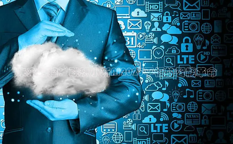 未来触控：联想小新AI2025平板的智能革命