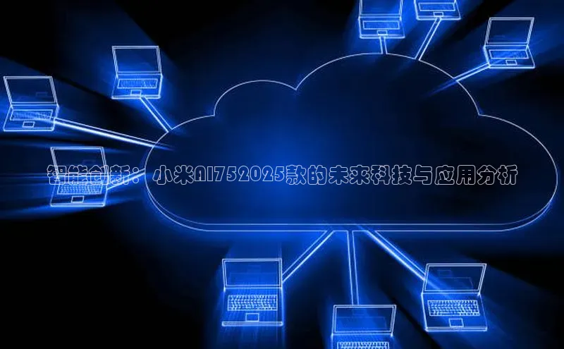 智能创新：小米AI752025款的未来科技与应用分析