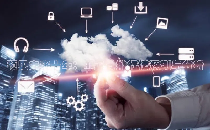 预见未来十年：AI工具排行榜预测与分析