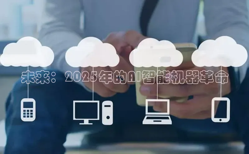 未来：2025年的AI智能机器革命